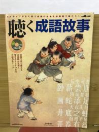 聴く成語故事