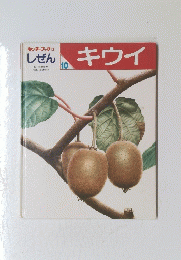 キウイ　キンダーブック 3　しぜん