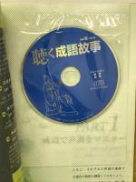 聴く成語故事