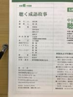 聴く成語故事