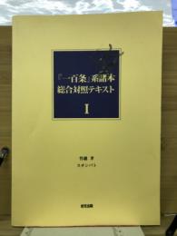 「一百条」系諸本　総合対照テキスト　Ⅰ