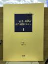 「一百条」系諸本　総合対照テキスト　Ⅰ