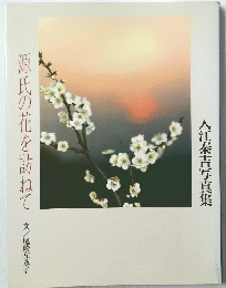 源氏の花を訪ねて　入江泰吉写真集