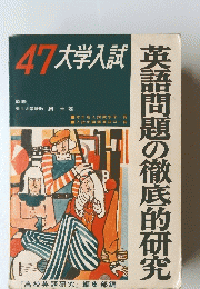 47大学入試　英語問題の徹底的研究