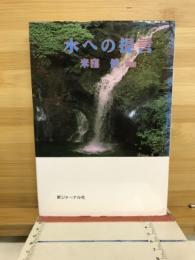 水への提言