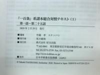 「一百条」系諸本　総合対照テキスト　Ⅰ