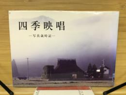 四季映唱