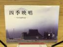 四季映唱
