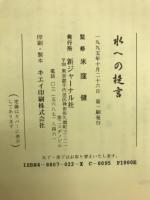 水への提言