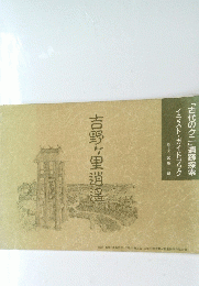 吉野ヶ里逍遥