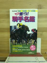 必勝競馬データブック　騎手名鑑