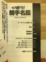 必勝競馬データブック　騎手名鑑