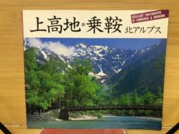上高地・乗鞍　北アルプス