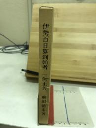 伊勢百日算創始者　一色正芳