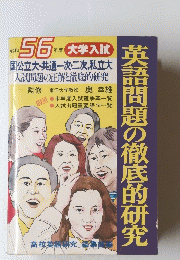 英語問題の徹底的研究