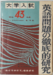 英語問題の徹底的研究　昭和43年度