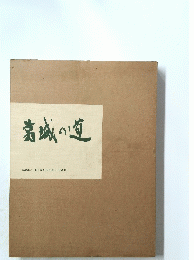 葛城の道