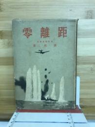 距離零