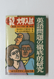 昭和52年度 大学入試  英語問題の徹底的研究