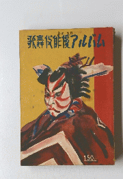 歌舞伎俳優アルバム