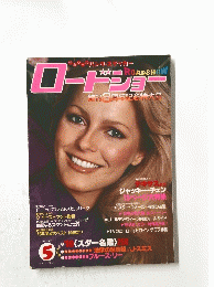 ロードショー　創刊8周年記念特大号　1980年5月号