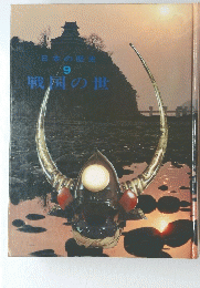 戦国の世 9