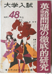 大学入試 48　英語問題の徹底的研究