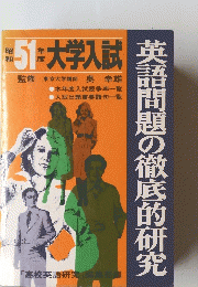 英語問題の徹底的研究　大学入試　