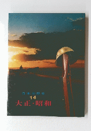 大正・昭和　14