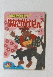 はなさかじいさん