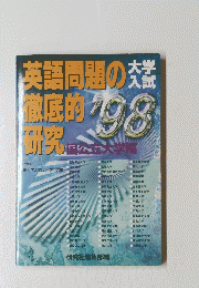 英語問題の徹底的研究　