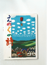 えのぐの詩