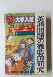 大学入試　53　英語問題の徹底的研究