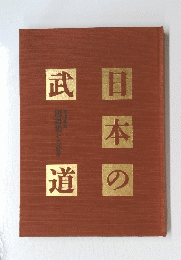 日本の武道