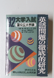 英語問題の徹底的研究