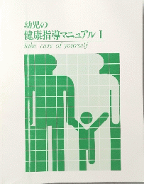 健康指導マニュアル　I