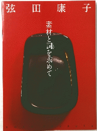 弦田康子