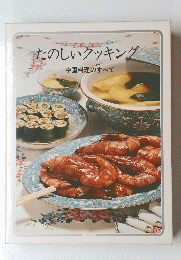 たのしいクッキング