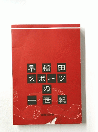 早稲田スポツの一世紀