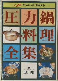 圧力鍋 料理 全集