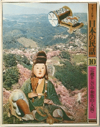日本の民話　10