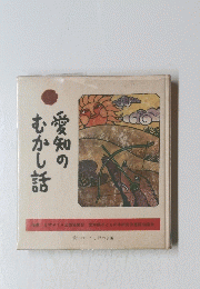 愛知のむかし話