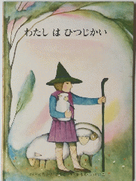 わたしはひつじかい