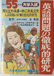 昭和 55年度　大学入試　英語問題の徹底的研究