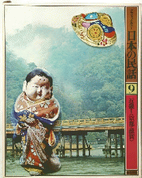 日本の民話　9