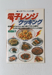 電子レンジ クッキング