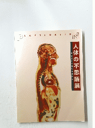 人体の不思議展