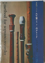 たて笛<リコーダーのメトード　method for soprano recorder