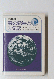 雲の発生と天気図