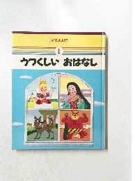 うつくしいおはなし